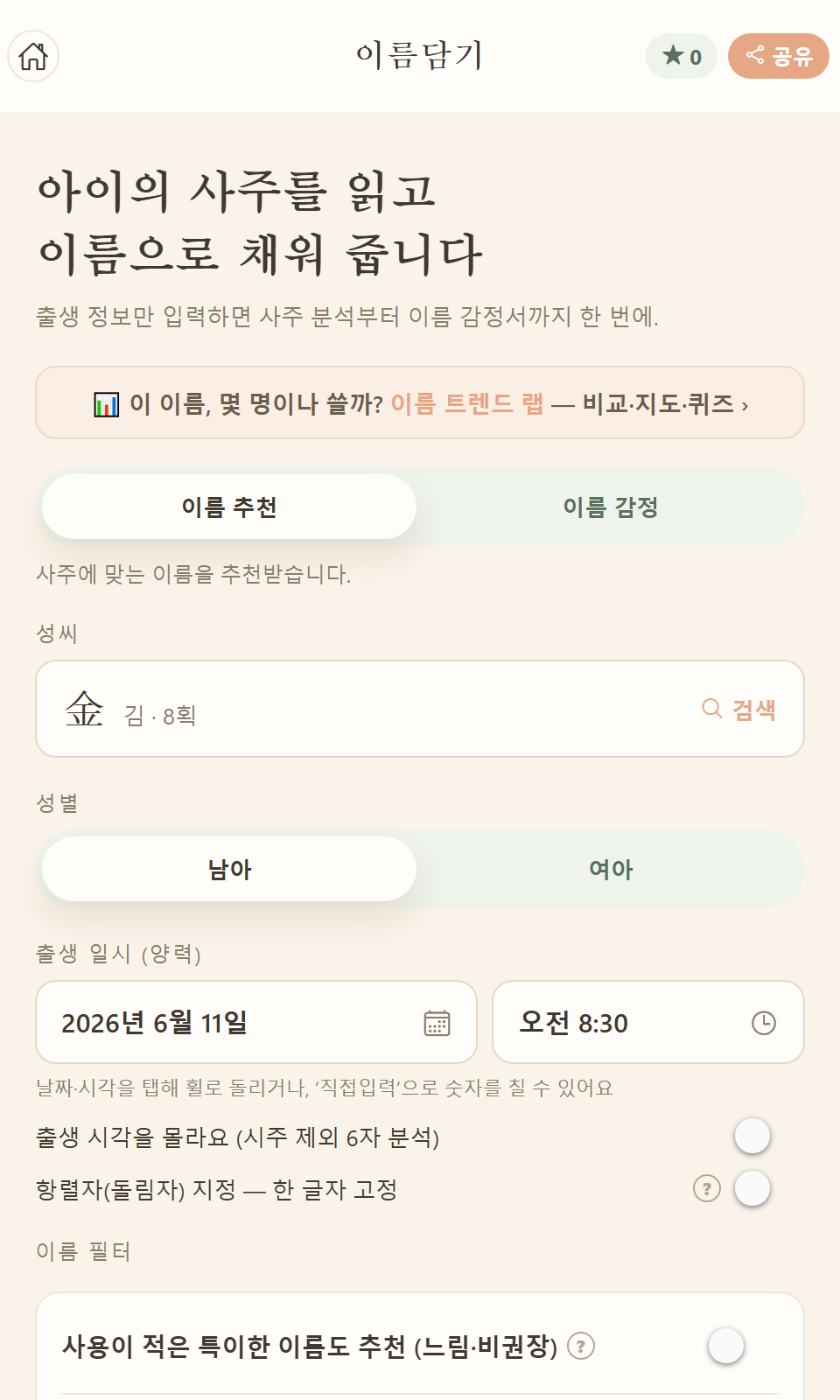 이름담기 홈 화면 — 이름 추천/이름 감정 탭, 성씨, 성별, 출생 일시 입력란