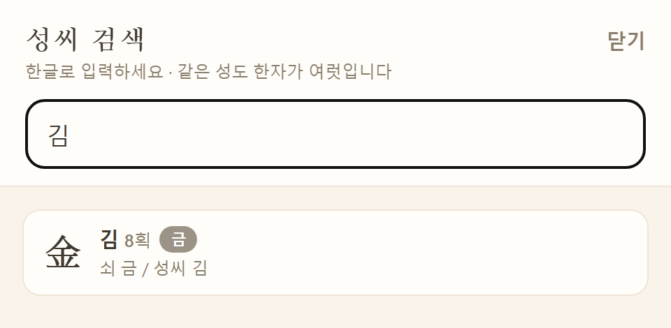 성씨 검색 창 — 한글 「김」 입력 결과로 金(김 8획, 금) 카드가 표시된 모습
