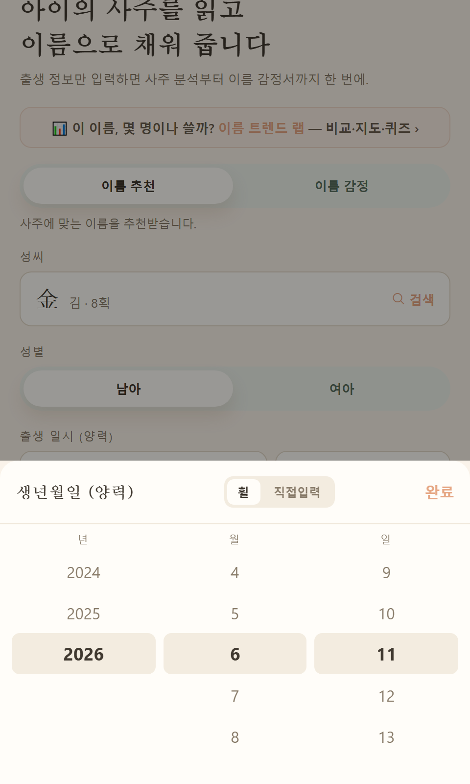 출생 일시 선택 창 — 연·월·일 휠과 직접입력 버튼