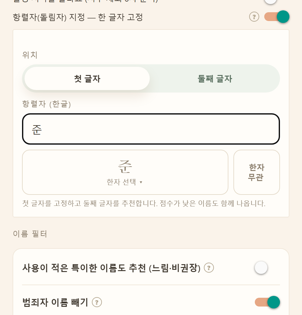 항렬자 지정을 켠 상태 — 위치(첫 글자/둘째 글자) 선택과 항렬자 입력, 한자 무관 버튼