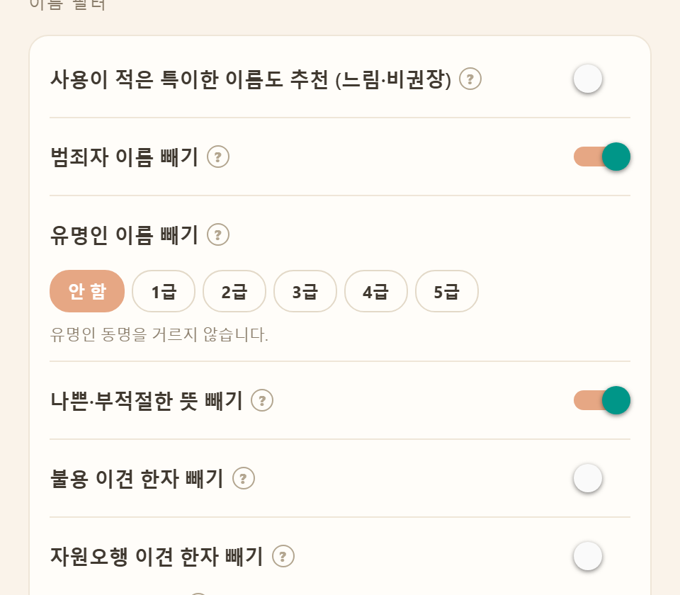 이름 필터 카드 위쪽 — 사용이 적은 특이한 이름도 추천, 범죄자 이름 빼기, 유명인 이름 빼기 등급