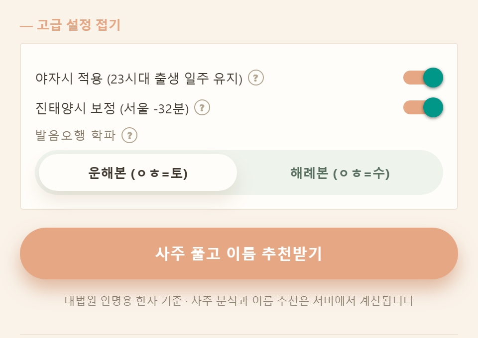 고급 설정 — 야자시 적용, 진태양시 보정, 발음오행 학파 선택