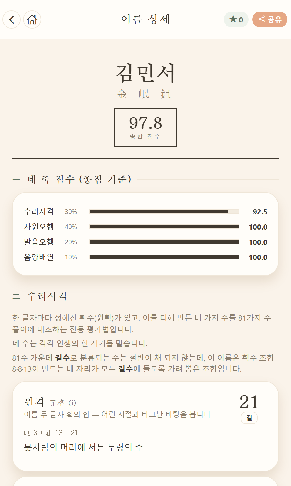 이름 상세 화면 — 종합 점수와 네 축 점수(수리사격 30%, 자원오행 40%, 발음오행 20%, 음양배열 10%), 수리사격 원격 설명