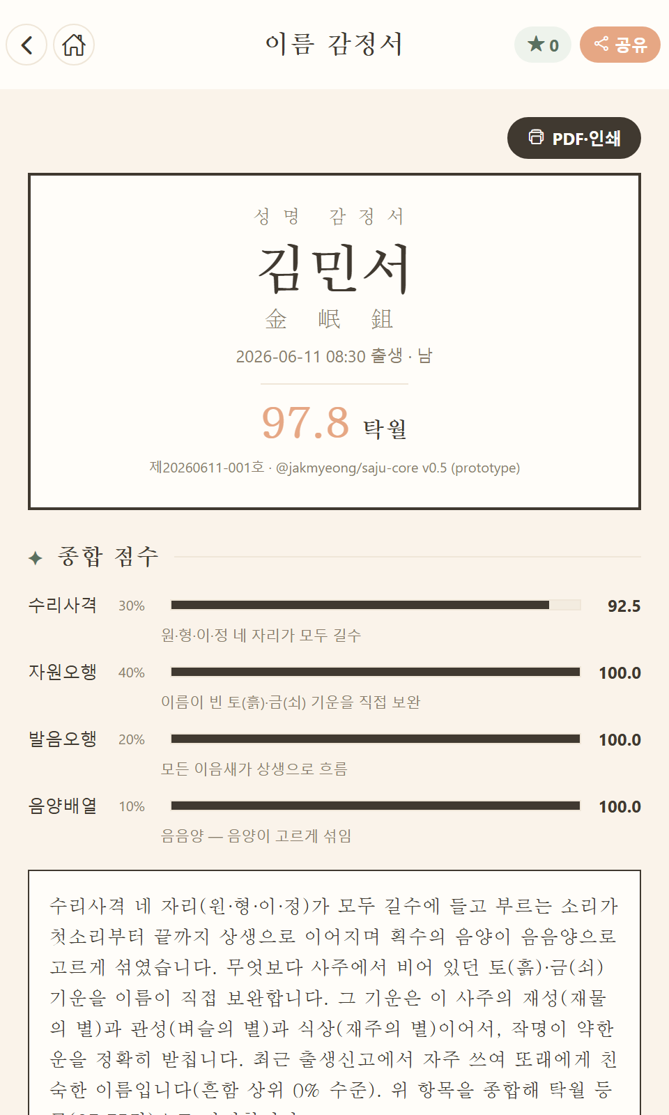 이름 감정서 화면 — 이름·한자·생년월일·종합 점수와 등급, 네 축 점수와 근거, 서술형 총평